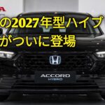 2027年新型ホンダアコードハイブリッド燃費と走りがさらに進化高級セダンの新たな基準最新情報を完全公開