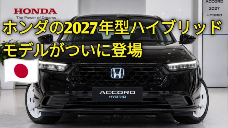2027年新型ホンダアコードハイブリッド燃費と走りがさらに進化高級セダンの新たな基準最新情報を完全公開