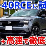 【圧倒的な高速性能！】新型日産キックスの内装・外装＆試乗レビュー！徹底レビュー…
