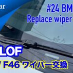 【#23 BMW F46 ワイパーブレード交換】
