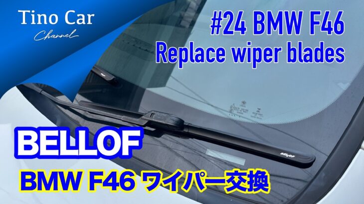 【#23 BMW F46 ワイパーブレード交換】