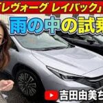 スバル「レヴォーグレイバックSHEV」試乗編/SUBARU LEVORG LAYBACK SHEV⭐️ #吉田由美ちゃんねる  #yumiyoshida  #shorts #short