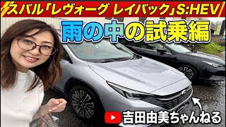 スバル「レヴォーグレイバックSHEV」試乗編/SUBARU LEVORG LAYBACK SHEV⭐️ #吉田由美ちゃんねる  #yumiyoshida  #shorts #short
