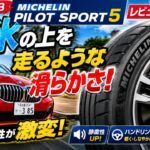 【通勤トーク #3】BMWが激変！MICHELIN Pilot Sport 5に交換した本音レビュー｜F40 118i M Sport