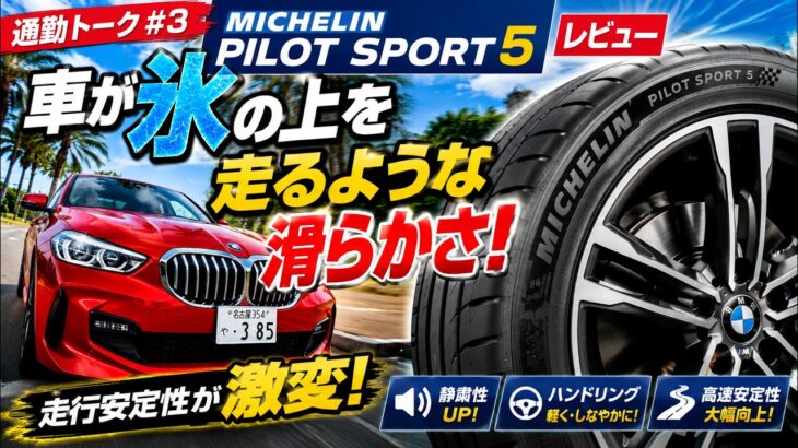 【通勤トーク #3】BMWが激変！MICHELIN Pilot Sport 5に交換した本音レビュー｜F40 118i M Sport