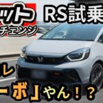　【フィット RS試乗】コレ「ターボ」やろ？ガチでスポーツカー級の走り！