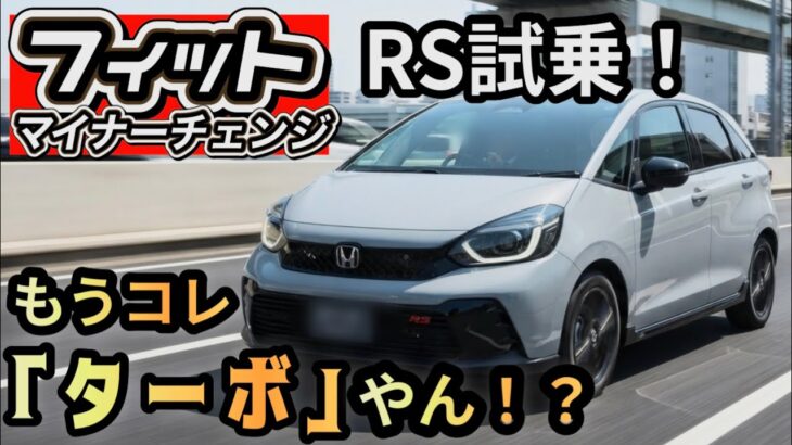 　【フィット RS試乗】コレ「ターボ」やろ？ガチでスポーツカー級の走り！