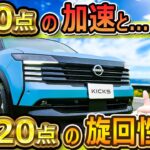 【日産最高峰】e-powerプロが新型キックスに乗ってみたら・・