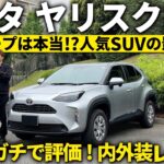 【今こそ狙うべき？】いまだ超人気SUVの後期ヤリスクロスを冷静にどこよりも詳しく徹底解説します【トヨタ ヤリクロ マイチェン後 Xグレードの内外装を徹底レビュー】