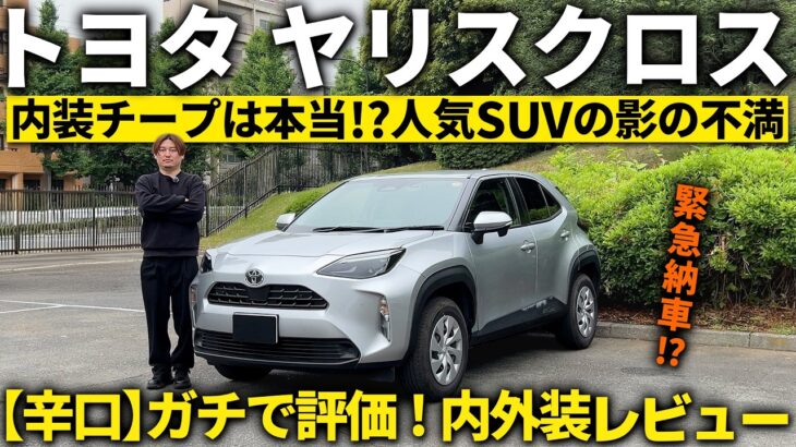 【今こそ狙うべき？】いまだ超人気SUVの後期ヤリスクロスを冷静にどこよりも詳しく徹底解説します【トヨタ ヤリクロ マイチェン後 Xグレードの内外装を徹底レビュー】