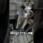 SR311 マフラー交換してみた‼️【旧車/町田市/旧車整備/旧車販売】