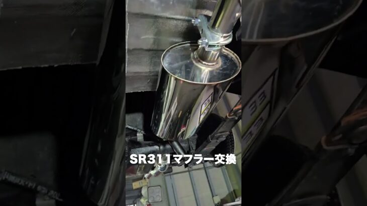 SR311 マフラー交換してみた‼️【旧車/町田市/旧車整備/旧車販売】
