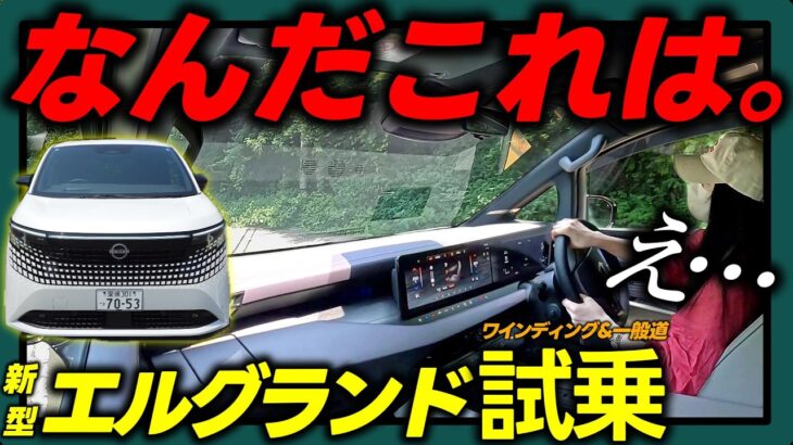 【新型エルグランド 試乗】正直レビュー。乗ったそのままの感想をお届けします。