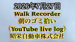 Walk Recorder 自動車屋ひで 朝のゴミ拾い Live 2026年7月27日