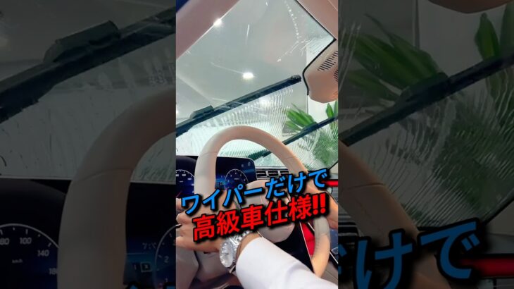 ワイパーを交換しただけで高級車みたいになりました