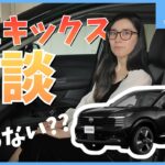 【新型キックス】より詳しく？営業の目線で紹介したいポイント【日産神奈川】