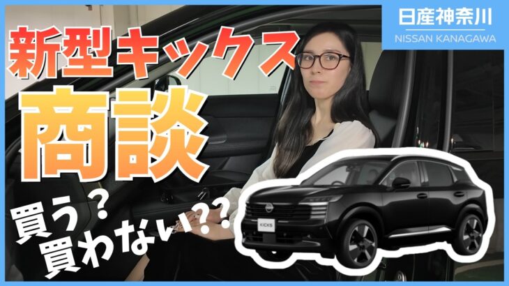 【新型キックス】より詳しく？営業の目線で紹介したいポイント【日産神奈川】