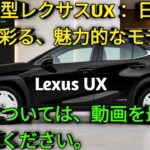 2026年新型レクサスUX高級コンパクトSUVの新たな進化UX200 UX250h UX300e 徹底レビュー走行性能 燃費 最新装備を完全解説