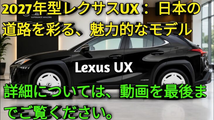 2026年新型レクサスUX高級コンパクトSUVの新たな進化UX200 UX250h UX300e 徹底レビュー走行性能 燃費 最新装備を完全解説