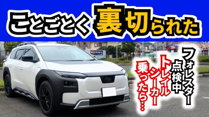 【想像とほぼ逆だった】普段、フォレスターやRAV4に乗っている妻がトレイルシーカーに試乗|SUBARU Trailseeker