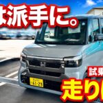 【新型N BOX】「公式には走りの変更なし。でも乗ったら、何かが違った」