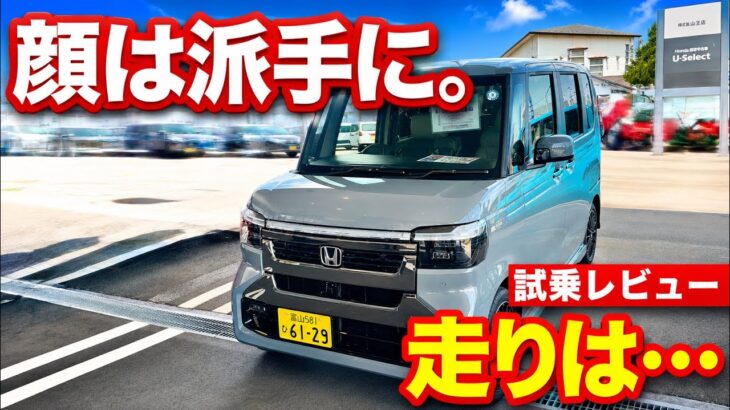 【新型N BOX】「公式には走りの変更なし。でも乗ったら、何かが違った」