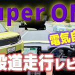 ホンダの電気自動車【スーパーワン】一般道走行レビュー