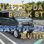 新型エブリィワゴン 新色×BLACK STYLE、ワイパーレバー交換してみました【#2 可変間欠ワイパー編】
