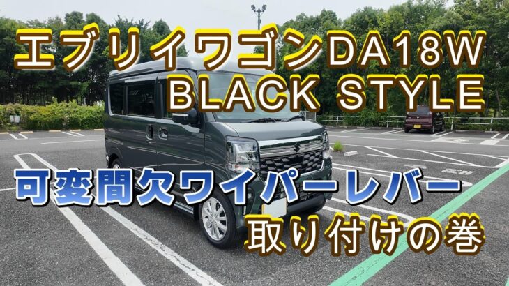 新型エブリィワゴン 新色×BLACK STYLE、ワイパーレバー交換してみました【#2 可変間欠ワイパー編】