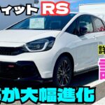 【新型フィットRS試乗】マイナーチェンジで質感大幅アップの2026年モデル！スポーティな走りも最高 ＃FIT #Ｚ #Ｘ #クロスター #シビックタイプR ★FK7 HONDAくるまCHANNEL