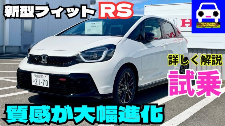 【新型フィットRS試乗】マイナーチェンジで質感大幅アップの2026年モデル！スポーティな走りも最高 ＃FIT #Ｚ #Ｘ #クロスター #シビックタイプR ★FK7 HONDAくるまCHANNEL