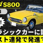 ホンダS800試乗！クラシックカーの楽しさと難しさを体感してきた