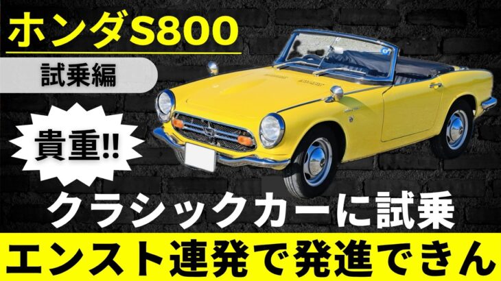 ホンダS800試乗！クラシックカーの楽しさと難しさを体感してきた