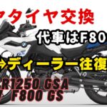 【代車F800GS】タイヤ交換で乗ってみたら…やっぱりGSAが最高だった話