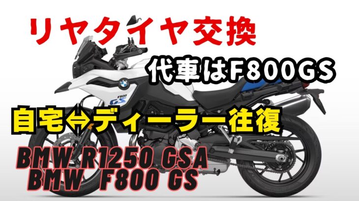 【代車F800GS】タイヤ交換で乗ってみたら…やっぱりGSAが最高だった話
