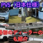 商用車・キャンピングカーのEVシフトに最適？日本に上陸したキア「PV5」を見にディーラーまで行ってみた話