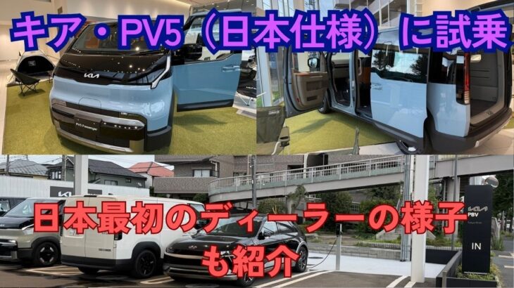 商用車・キャンピングカーのEVシフトに最適？日本に上陸したキア「PV5」を見にディーラーまで行ってみた話