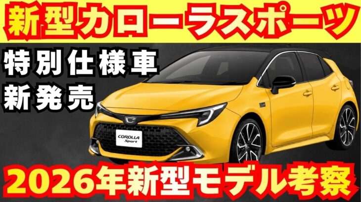 【新型車】トヨタ 新型カローラスポーツ最新考察！！60周年記念モデルが発売！！2026年モデル何がどう装備が変わる！？受注開始発売前徹底解説！！