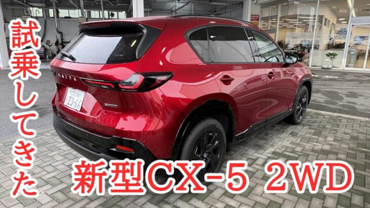 【新型CX-5】2WD vs AWD徹底比較!CX-60オーナーが本音で語る乗り味の違い