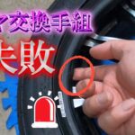 10年ぶりにタイヤ交換手組失敗しました！！