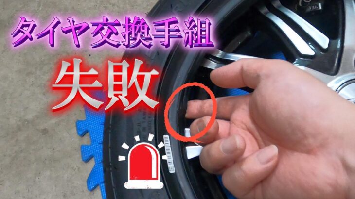 10年ぶりにタイヤ交換手組失敗しました！！