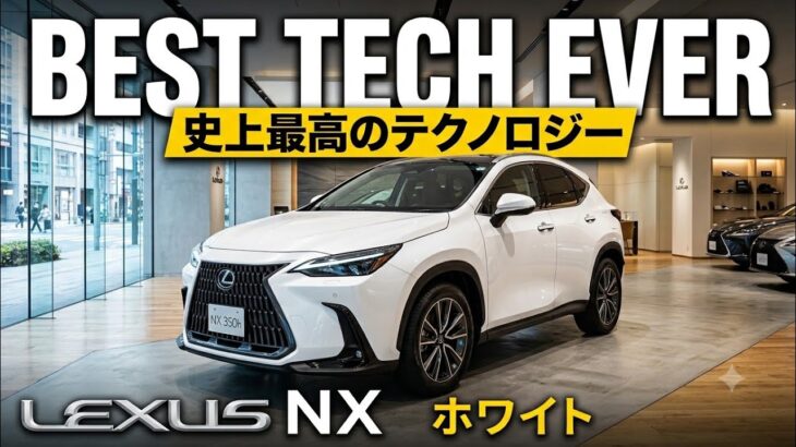 【マジかよ】2026新型レクサスNX、あの「不満点」が完全に消滅して最強SUVへ。