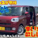 【今いちばん欲しい軽！】ダイハツ ムーヴキャンバス試乗&内装レビュー！内装センスが別格、でもオシャレだけじゃない！