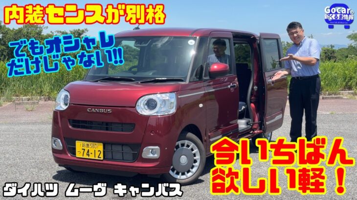 【今いちばん欲しい軽！】ダイハツ ムーヴキャンバス試乗&内装レビュー！内装センスが別格、でもオシャレだけじゃない！
