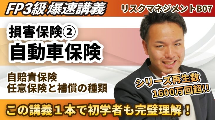 【FP3級】対人賠償？人身傷害？難しい自動車保険がカンタンに理解できる神解説（爆速講義B7）