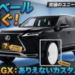 2027年新型レクサス GX圧倒的な高級感と最強オフロード性能最新ラグジュアリーSUV徹底レビュー