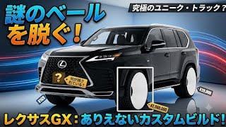 2027年新型レクサス GX圧倒的な高級感と最強オフロード性能最新ラグジュアリーSUV徹底レビュー
