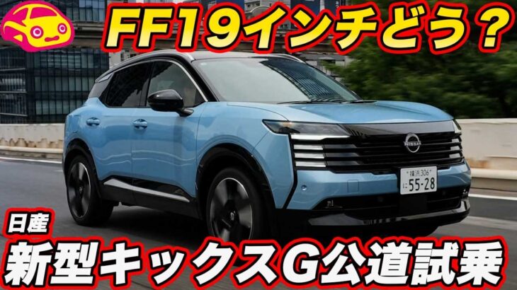 【FF初試乗】日産 新型キックス 上級グレード「G」のFF19インチの走りはどう？  ラブカーズtv 河口まなぶがチェック