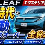 【試乗】新型 リーフ ZE2型 納車前チェック｜エクステリアを隅々確認！内装・外装をカスタムする方必見情報！走り・乗り心地・静粛性を徹底レビュー！3代目日産リーフの実力は？#nissan #leaf