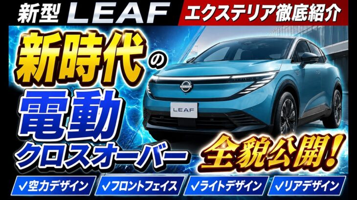 【試乗】新型 リーフ ZE2型 納車前チェック｜エクステリアを隅々確認！内装・外装をカスタムする方必見情報！走り・乗り心地・静粛性を徹底レビュー！3代目日産リーフの実力は？#nissan #leaf